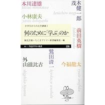 【中古】 大学で学ぶということ Amazon.co.jp: 続・中学生からの大学講義1 学ぶということ (ちくま
